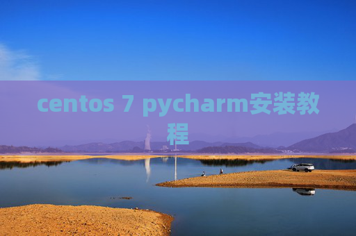 centos 7 pycharm安装教程 centos 7 pycharm安装教程